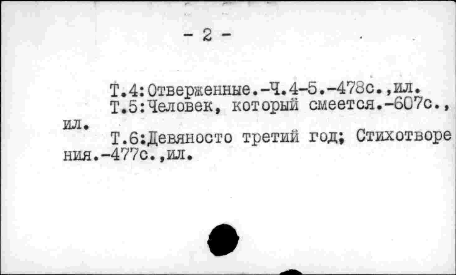 ﻿Т. 4: Отверженные.-Ч.4-5.-478с.,ил.
Т.5:Человек, который смеется.-607с., ил.
Т.6:Девяносто третий год; Стихотворе ния.-477с.,ил.